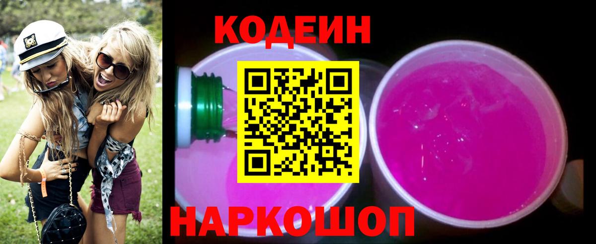 Кодеиновый сироп Lean Purple Drank Сунжа