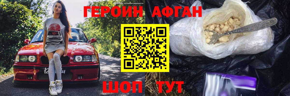 ГЕРОИН Афган Сунжа